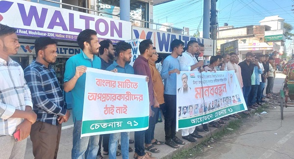 মৌলভীবাজারে চেতনায় ৭১-এর মানববন্ধন