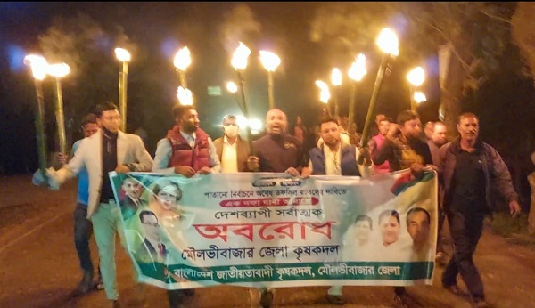 অবরোধের সমর্থনে মৌলভীবাজার জেলা কৃষকদলের মশাল মিছিল