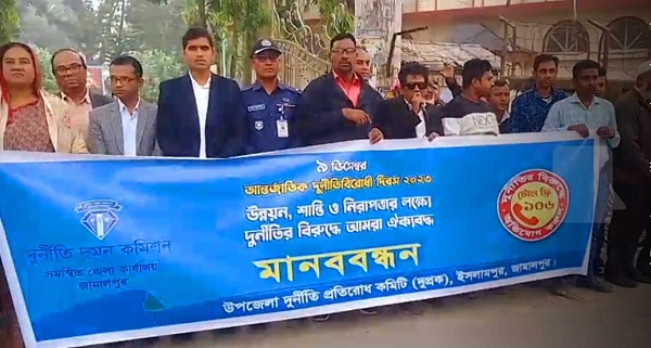ইসলামপুর আন্তর্জাতিক দূর্নীতি বিরোধী দিবসে মানববন্ধন
