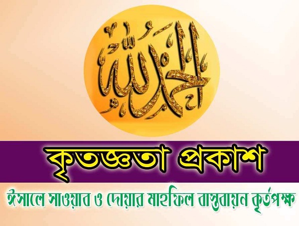 হযরত শাহ আজম রহ. দরগাহ শরীফের পীর ছাহেবের ঈসালে সাওয়াব মাহফিল সম্পন্ন : সকলের প্রতি কৃতজ্ঞতা প্রকাশ।