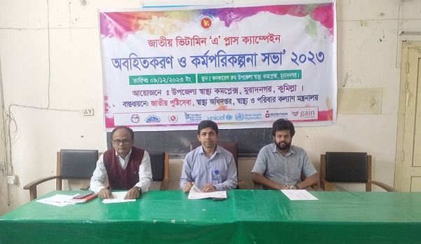 মুরাদনগরে ভিটামিন এ প্লাস ক্যাম্পেইন অবহিত করন সভা অনুষ্ঠিত