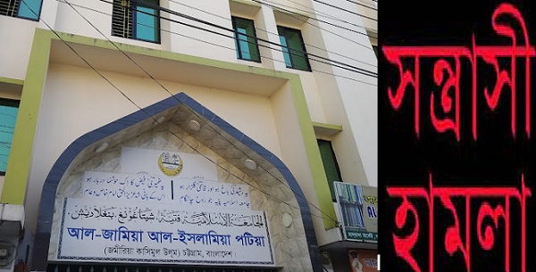 জামিয়া পটিয়ার ছাত্র ও মেহমানদের উপর সন্ত্রাসী হামলার অপচেষ্টা