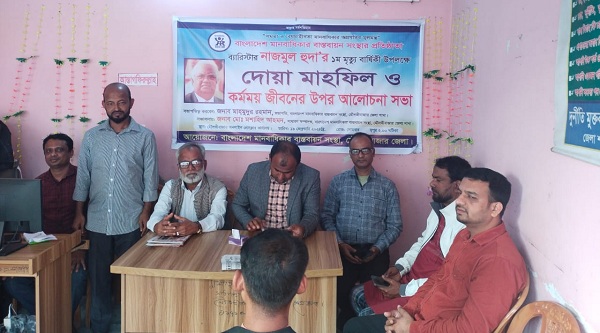 মৌলভীবাজারে বাংলাদেশ মানবাধিকার বাস্তবায়ন সংস্থার প্রতিষ্ঠাতা ব্যারিস্টার নাজমুল হুদা‘র কর্মময় জীবন নিয়ে আলোচনা সভা ও দোয়া মাহফিল