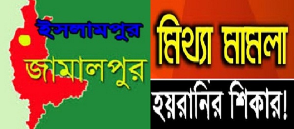 ইসলামপুরে মিথ্যা মামলায় হয়রানি শিকার