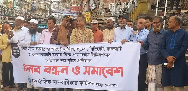 দ্রব্যমূল্য বৃদ্ধির প্রতিবাদে মানবাধিকার কমিশনের মানববন্ধন ও প্রতিবাদ সভা