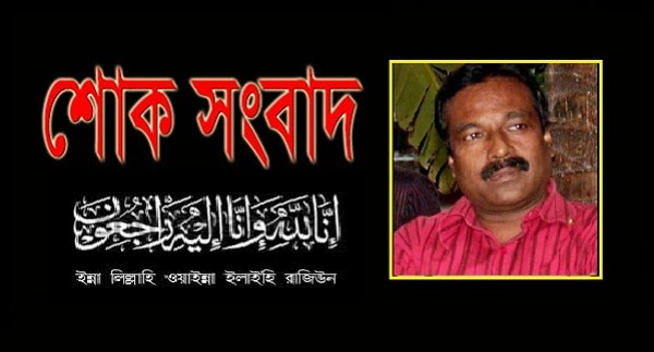 লক্ষ্মীপুরের রায়পুরের জামিল আহম্মেদ খানের ইন্তেকাল