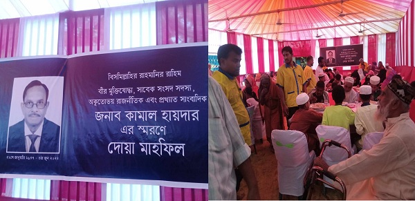 বীর মুক্তিযোদ্ধা সাবেক সংসদ সদস্য রাজনীতিক সাংবাদিক কামাল হায়দার স্মরণে দোয়া মাহফিল অনুষ্ঠিত