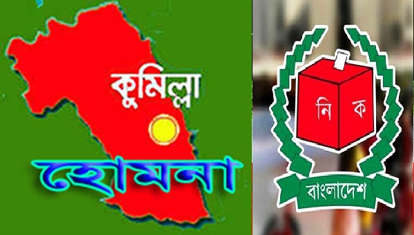 হোমনা উপজেলা পরিষদ নির্বাচন, কেন্দ্র দখলের চেষ্টা:পুুলিং এজেন্টসহ ২ জনের জরিমানা