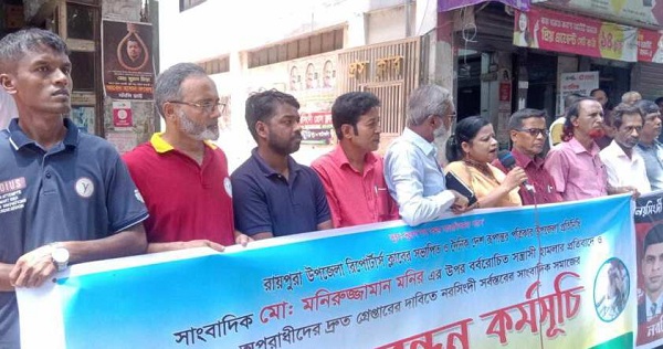 রায়পুরায় সাংবাদিক মনিরুজ্জামান মনিরের উপর হামলার প্রতিবাদে  মানববন্ধন