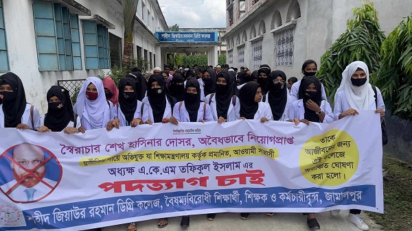 জামালপুরে জিয়া কলেজের অধ্যক্ষ'র পদত্যাগের দাবিতে মানববন্ধন
