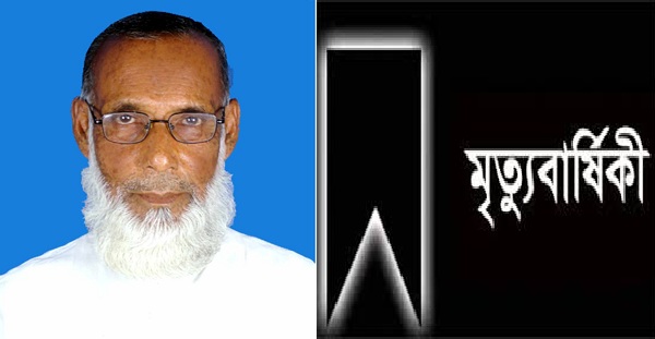 সাংবাদিক আমিনুল ইসলামের পিতা আলহাজ্ব রেজাউল করিম মাষ্টারের ৬ষ্ঠ মৃত্যুবার্ষিকী
