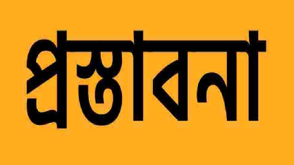 রাষ্ট্রের কল্যাণে কতিপয় প্রস্তাবনা