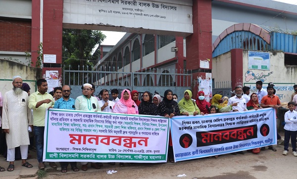 শিক্ষক লাঞ্ছিত করার প্রতিবাদে ও পদায়নের দাবিতে গাজীপুরে মানববন্ধন