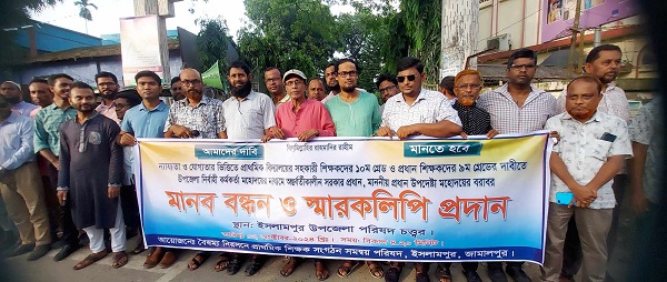 ইসলামপুরে শিক্ষকদের মানববন্ধন ও স্মারকলিপি প্রদান