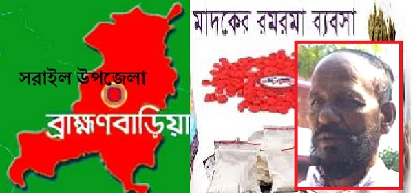 সরাইলে ইউপি সদস্যের ছত্রছায়ায় মাদকের রমরমা ব্যবসা 