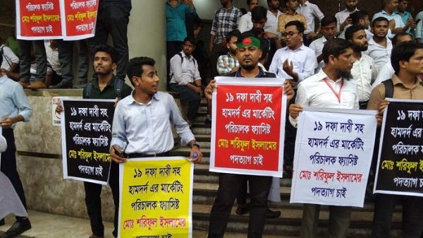 বিক্ষোভের মুখে মার্কেটিং ম্যানেজারসহ ২২ জনের পদত্যাগ, হামদর্দের এমডিকে ২৪ ঘন্টার আল্টিমেটাম