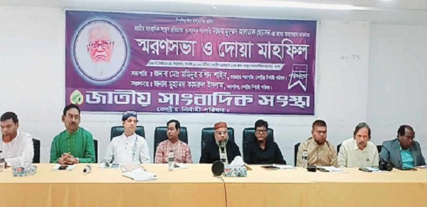 জাতীয় সাংবাদিক সংস্থা কেন্দ্রীয় নির্বাহী পরিষদের আয়োজনে স্বরনসভা ও দোয়া মাহফিল অনুষ্ঠিত হয়েছে