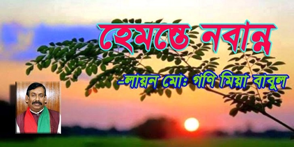লায়ন মোঃ গনি মিয়া বাবুল এর কবিতা-হেমন্তে নবান্ন