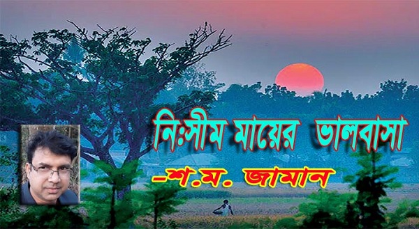 নিঃসীম মায়ের ভালোবাসা 