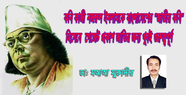কবি কাজী নজরুল ইসলামকে বাংলাদেশের 