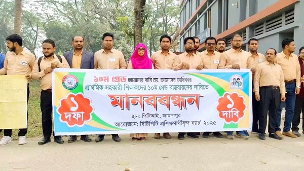 জামালপুরে শিক্ষকদের ১০ম গ্রেড বাস্তবায়নের দাবিতে মানববন্ধন