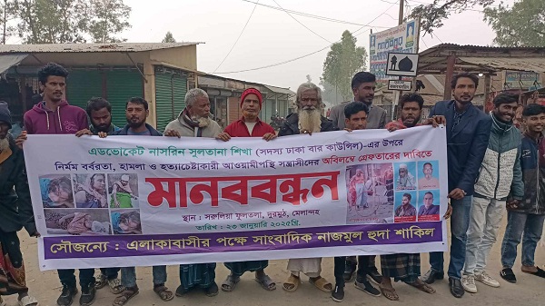 মেলান্দহে জমি সংক্রান্ত জেরে হামলার বিরুদ্ধে মানববন্ধন