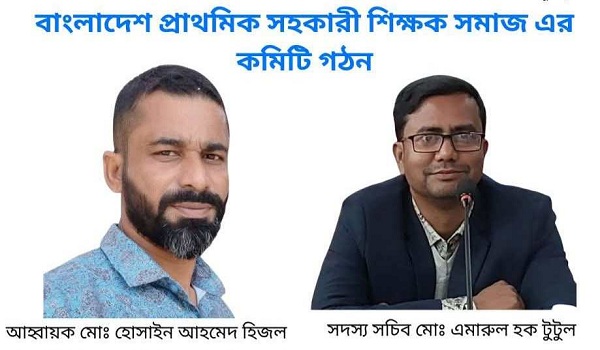 কুড়িগ্রামে প্রাথমিক সহকারী শিক্ষক সমাজের আহ্বায়ক হিজল, সদস্য সচিব টুটুল