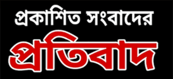 প্রকাশিত সংবাদের প্রতিবাদ