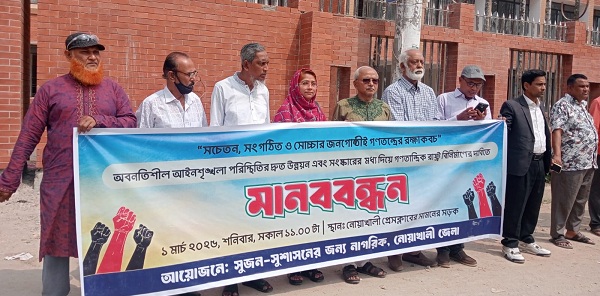 নোয়াখালীতে সংস্কারের মধ্যদিয়ে গণতান্ত্রিক সমাজ বিনির্মাণের দাবি