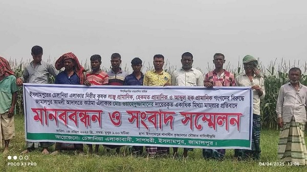 ইসলামপুরে যমুনা চরের নিরীহ কৃষকদের বিরুদ্ধে মিথ্যা মামলা প্রত্যাহারের দাবীতে মানববন্ধন
