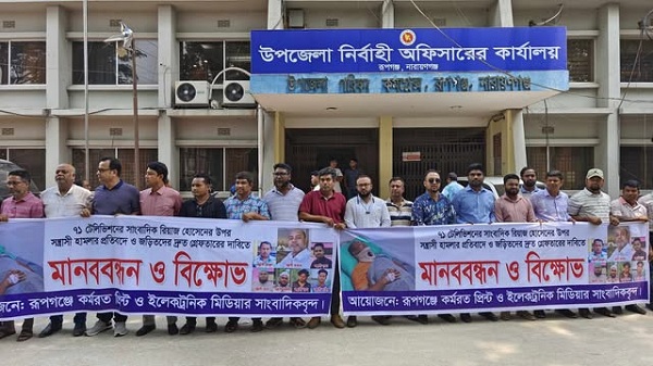 রূপগঞ্জে ৭১ টেলিভিশনের সাংবাদিক রিয়াজ হোসেনের উপর হামলার প্রতিবাদে মানববন্ধন ও বিক্ষোভ