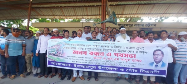 বিজয় এক্সপ্রেস ট্রেন চালু ও রেল লাইন সংস্কার দাবিতে ইসলামপুরে মানববন্ধন