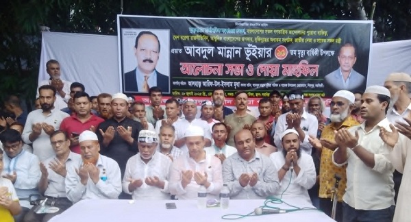দক্ষিণ এশিয়ার প্রাজ্ঞ রাজনীতিক আ: মান্নান ভুঁইয়ার ১৫তম মৃত্যুবার্ষিকী পালিত