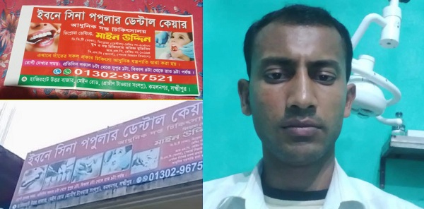 কমলনগরে ইবনে সিনা পপুলার ডেন্টাল কেয়ারের বিরুদ্ধে উদ্দেশ্যমূলক অপপ্রচার