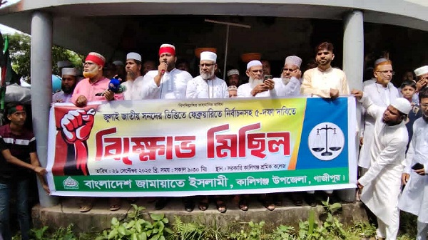 কালীগঞ্জে জামায়াতের বিক্ষোভ মিছিল ও সমাবেশে ৫ দফা দাবি