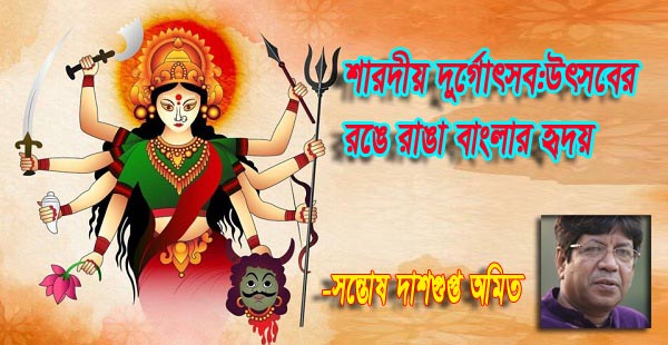 শারদীয় দুর্গোৎসব: উৎসবের রঙে রাঙা বাংলার হৃদয়