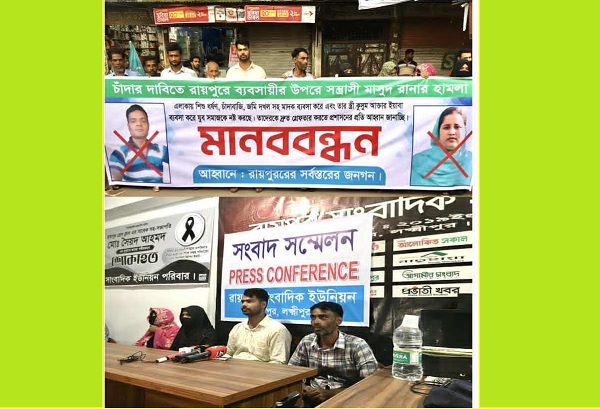 লক্ষীপুরের রায়পুরে চাঁদার দাবিতে ব্যবসায়ীর উপরে বিএনপি নেতার হামলার প্রতিবাদে মানববন্ধনও সংবাদ সম্মেলন