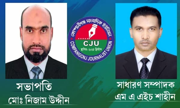 সিলেটের কোম্পানীগঞ্জ সাংবাদিক ইউনিয়ন (CJU) আত্মপ্রকাশ- “তথ্য দিন-সেবা নিন” শ্লোগানে যাত্রা শুরু