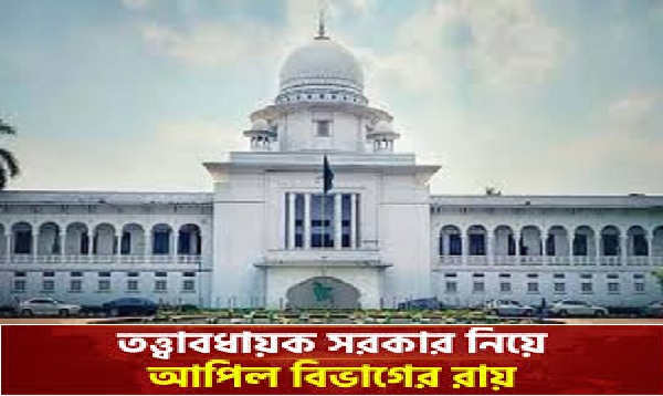 সংবিধানে পুনর্বহাল হলো তত্ত্বাবধায়ক সরকার ব্যবস্থা