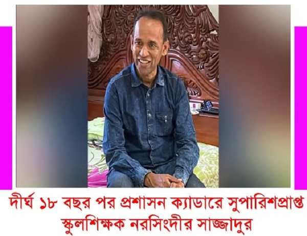 দীর্ঘ্১৮ বছর আইনী লড়াই:নরসিংদীর সাজ্জাদুর রহমান বিসিএস ক্যাডার