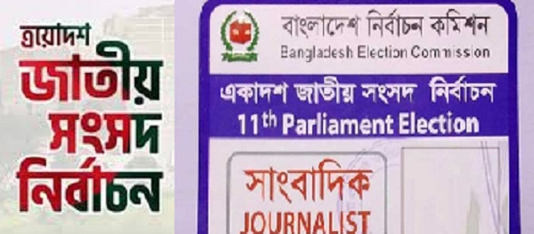 নির্বাচনে সাংবাদিক ও পর্যবেক্ষক কার্ড পেতে যেভাবে  আবেদন করবেন