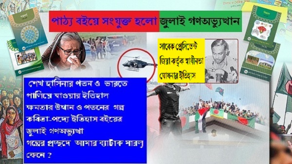 জূলাই অভ্যূত্থান যুক্ত হলো নতুন পাঠ্যবইয়ে :১৫ জানুয়ারীর মধ্যে সকল বই বিতরণের আশাবাদ