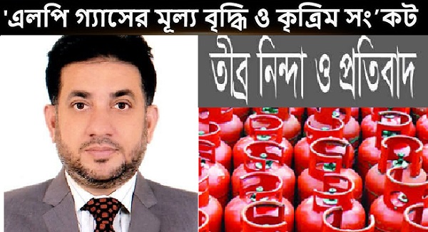 গ্যাস সিলিন্ডারের কৃত্রিম সংকট ও অতিরিক্ত মূল্যবৃদ্ধিতে এমএ সোহেল আহমেদ মৃধার তীব্র প্রতিবাদ​