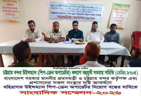 অবৈধ নিয়োগ বন্ধের দাবীতে চট্টগ্রাম উইন্সম্যান শিপ ক্রেন অপারেটর কল্যাণ বহুমূখী সমবায়(রেজি: ৯৭০৪)সমিতির সংবাদ সম্মেলন