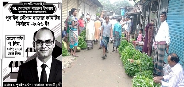 পুবাইল স্টেশন বাজার নির্বাচন: পরিবর্তনের অঙ্গীকার নিয়ে ভোটারদের মন জয় করছেন ডা. মোহাম্মদ খায়রুল ইসলাম ​