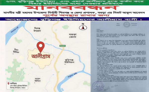 আলীগ্রামকে বুড়িগঞ্জ ইউনিয়নে রাখার দাবিতে স্মারকলিপি ও মানববন্ধন
