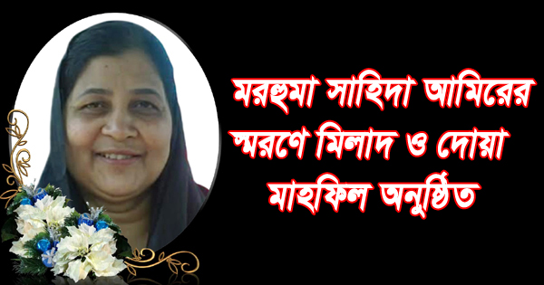 মতিঝিল থানা যুবদলের সাবেক যুগ্ম আহ্ববায়ক রাজুর মাতা’র মিলাদ ও দোয়া মাহফিল অনুষ্ঠিত
