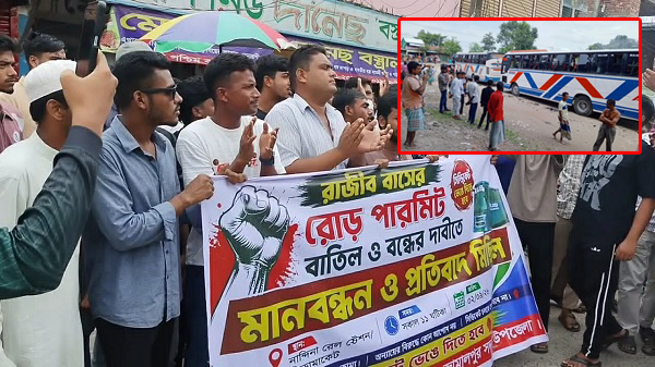 জামালপুরে রাজীব বাসের রোড পারমিট বাতিলের দাবিতে মানববন্ধন ও মিছিল