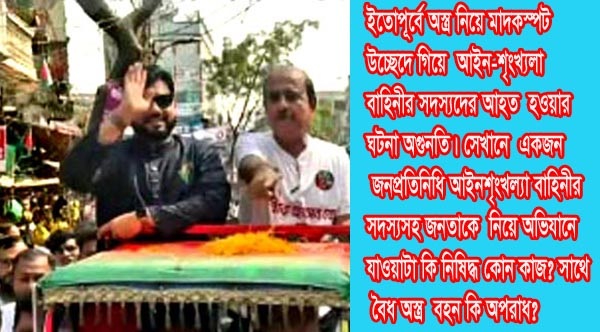 ইশরাকরা হেরে গেলে বিপদ বাড়বে দেশের:বর্হিবিশ্বে অনেক দেশে অপরাধ নিমূর্লে তাদের প্রধানমন্ত্রী পর্যন্ত অস্ত্রহাতে ছুটে গেছেন